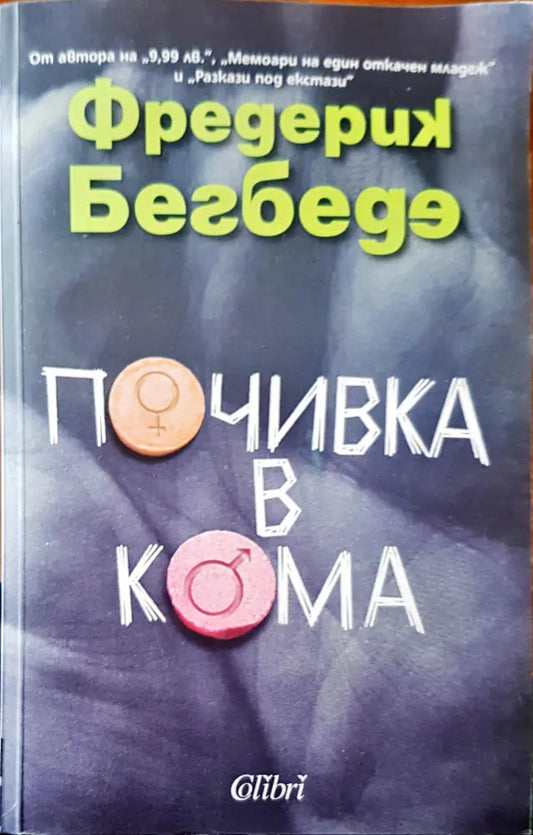 Почивка в кома - Книги