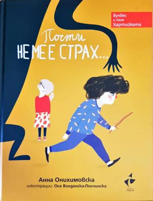 почти не ме естрах - Книги