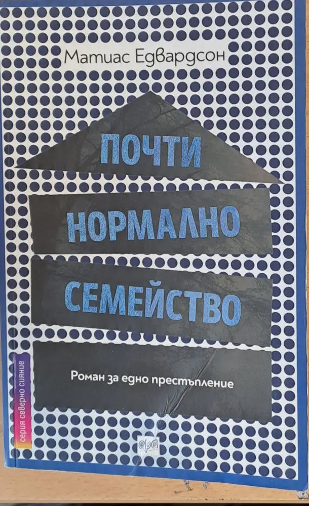 Почти нормално семейство - Книги