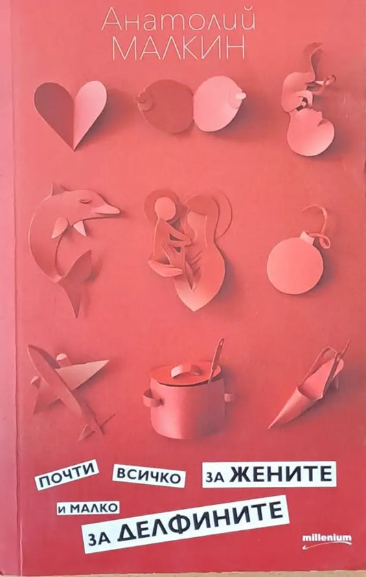 Почти всичко за жените и малко за делфините - Книги