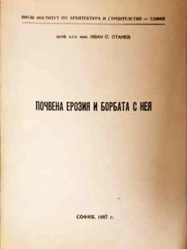 Почвена ерозия и борбата с нея (945) - Книга
