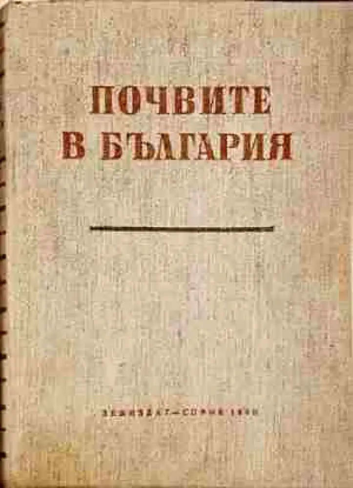 Почвите в България (1131) - Книга