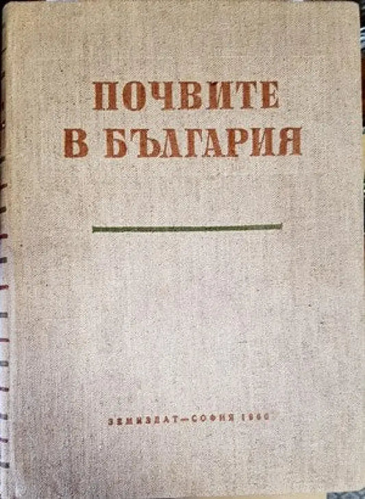 Почвите в България - Книги