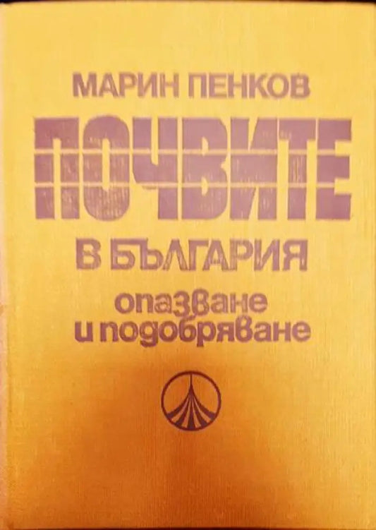 Почвите в България опазване и подобряване - Книги