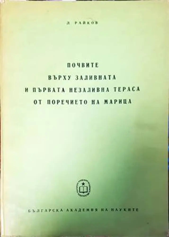 Почвите върху заливната и първата незаливна тераса от поречието на Марица - Книги