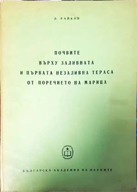 Почвите върху заливната и първата незаливна тераса от поречието на Марица - Книги