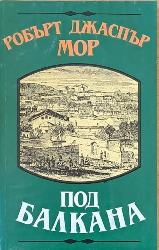 Под Балкана (92) - Книга