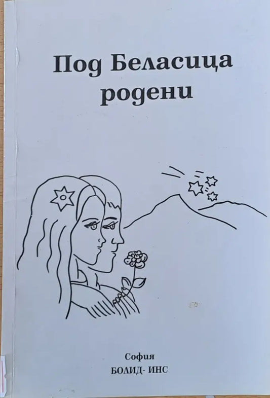 Под Беласица родени - Книги