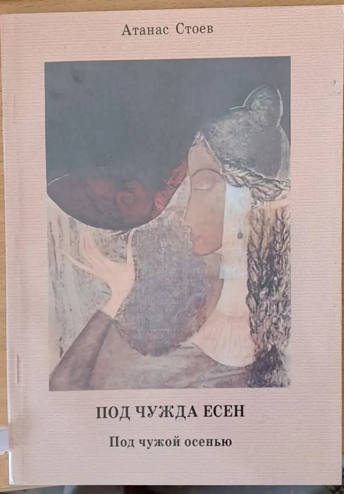 Под чужда есен - Книги