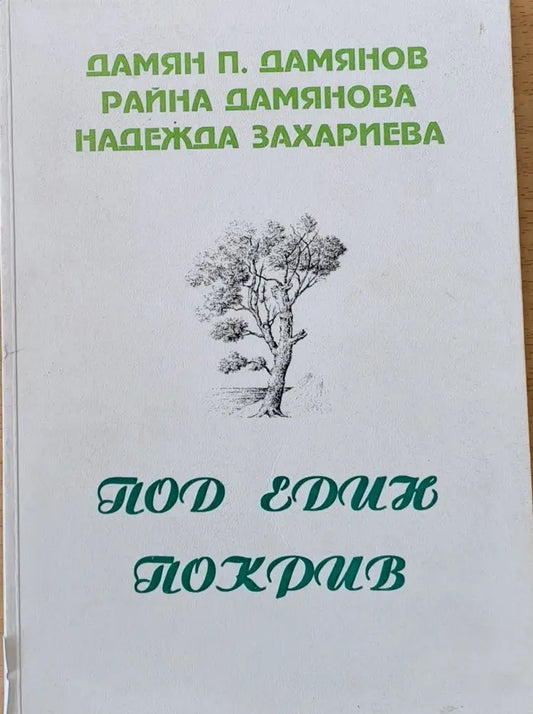Под един покрив - Книги