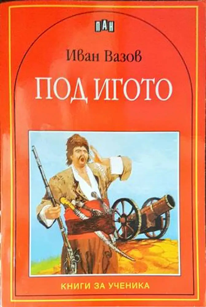 Под игото (1231) - Дребни забележки по корицата - Книга