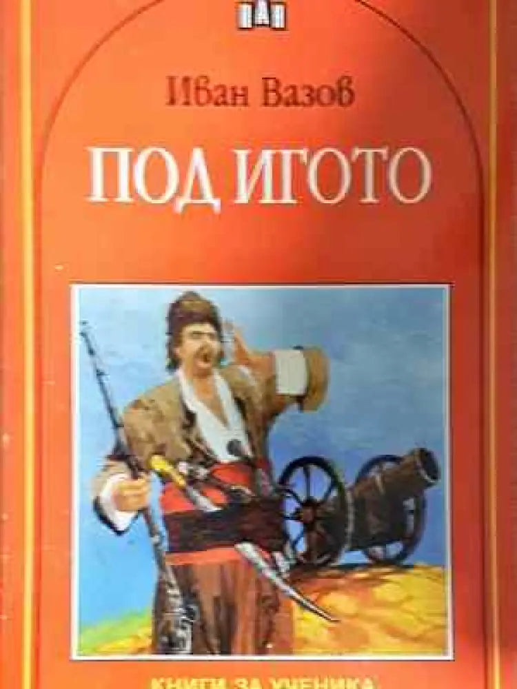 Под игото (1231) - Дребни забележки по корицата - Книга