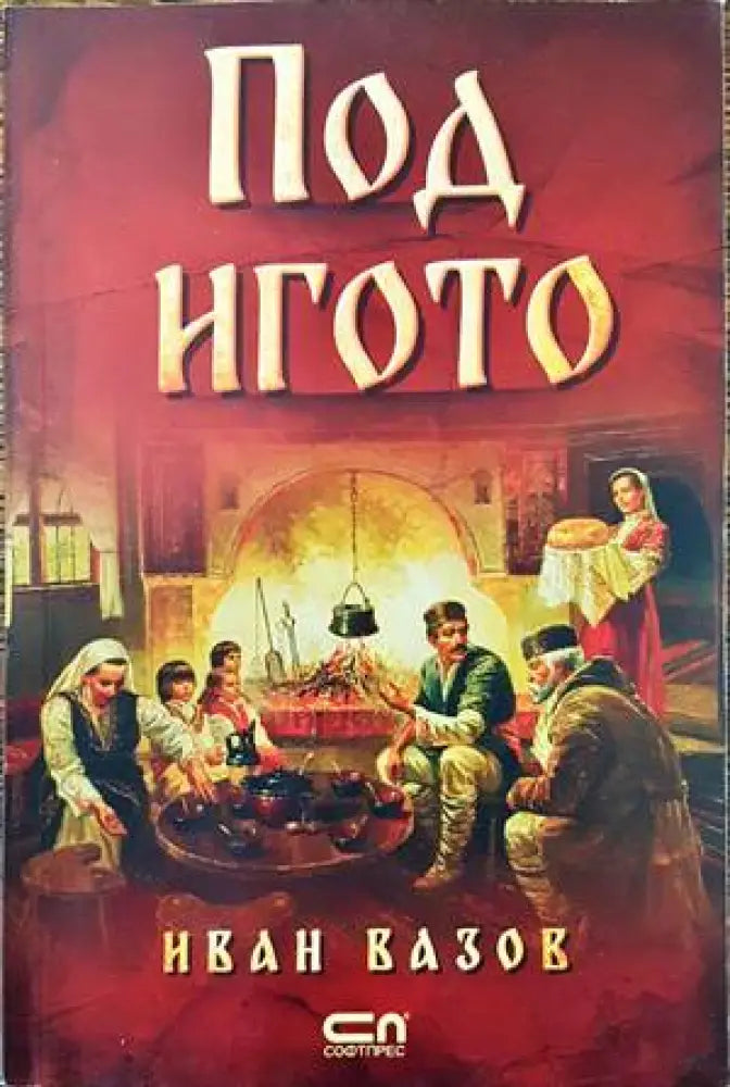 Под игото - Книги