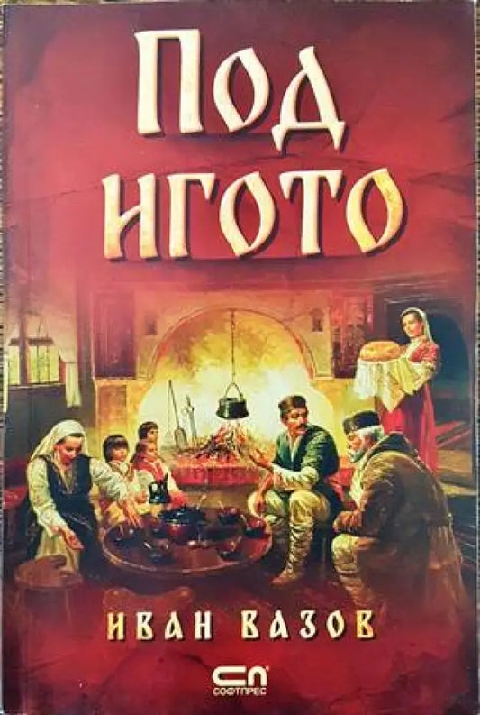 Под игото - Книги