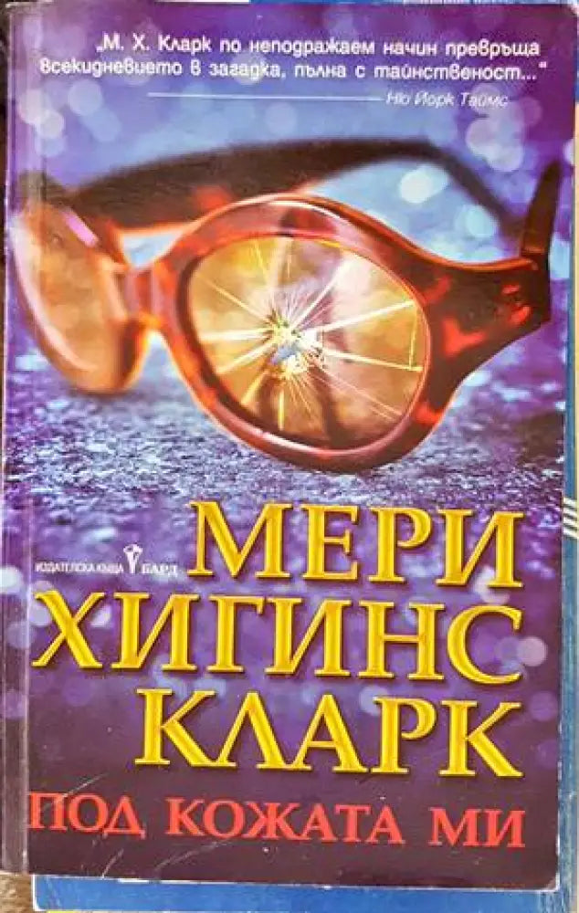 Под кожата ми (2766) - Книга