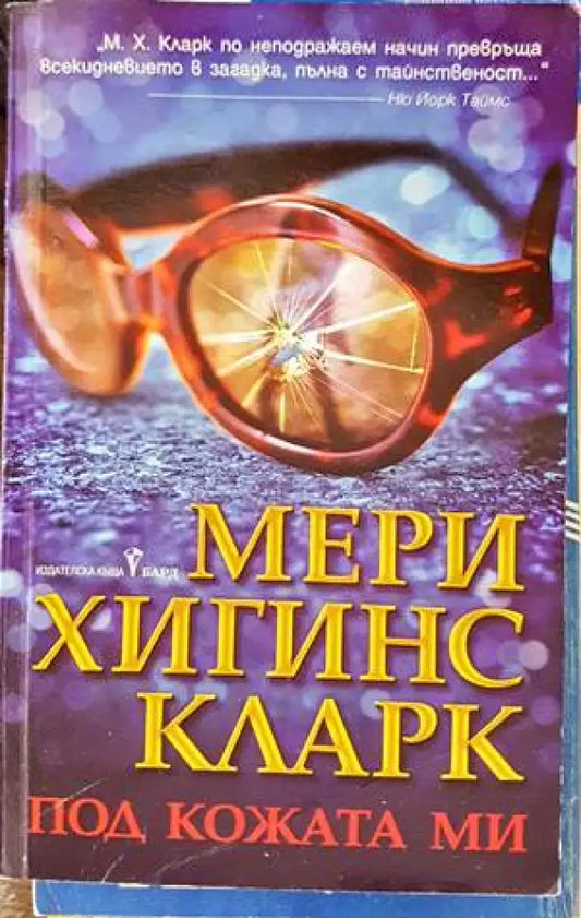 Под кожата ми (2766) - Книга