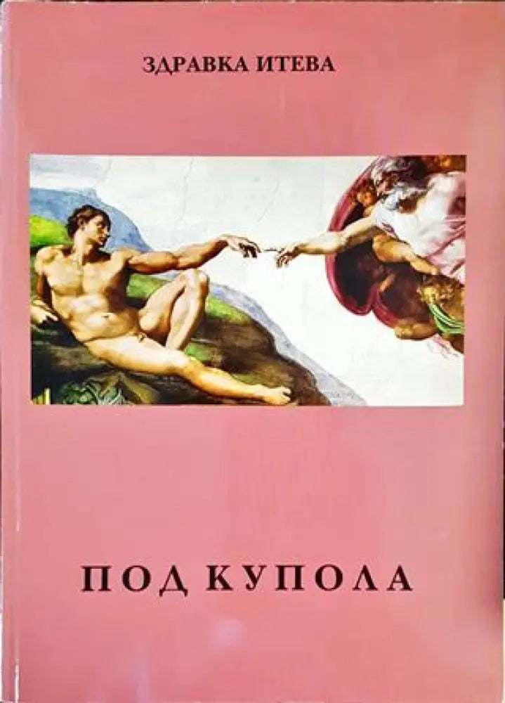 Под купола (958) - Книга