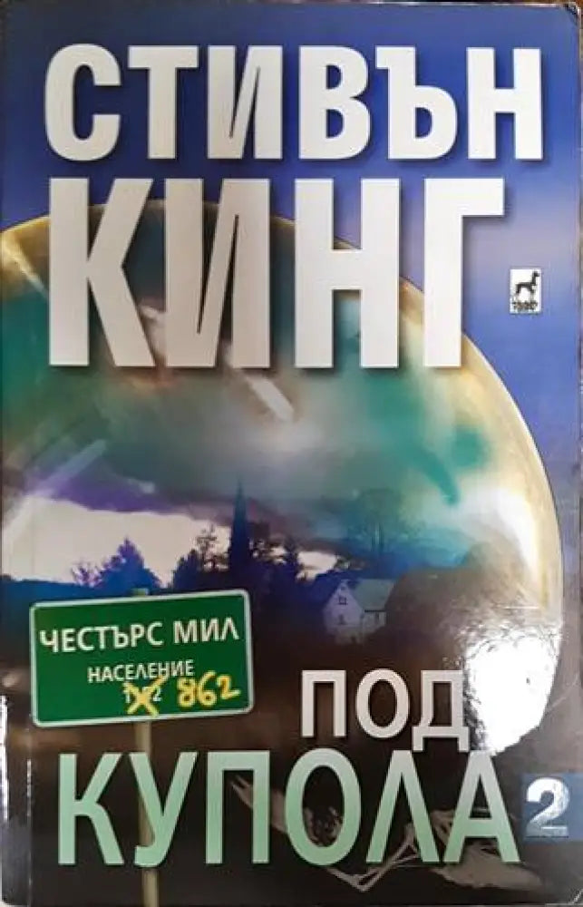 Под купола. Том 2 - Книги