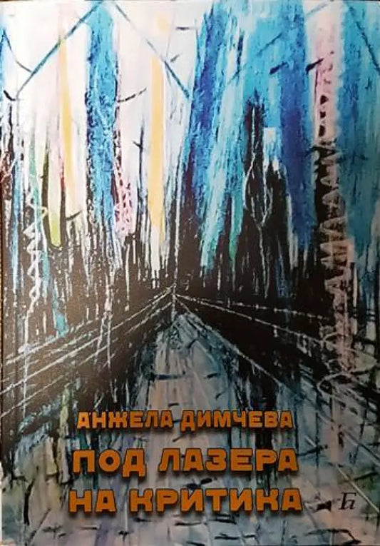 Под лазера на критика - Книги