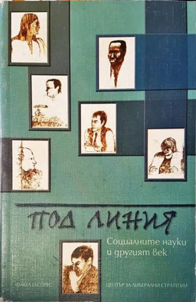Под линия: Социалните науки и другият век - Книги