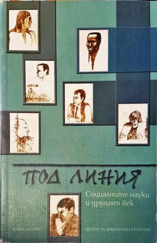 Под линия: Социалните науки и другият век - Книги