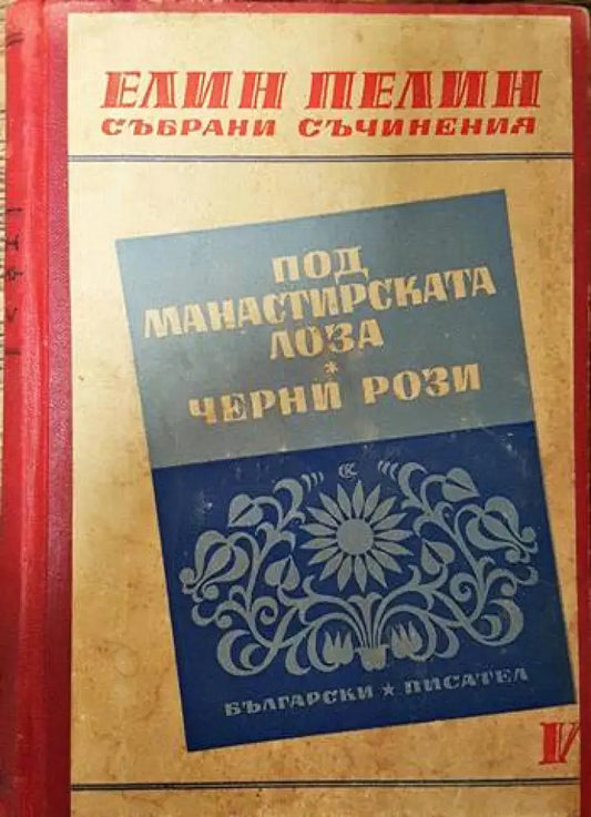 Под манастирската лоза; Черни рози - Книги