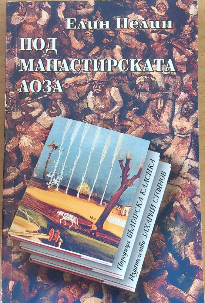 Под манастирската лоза - Книги