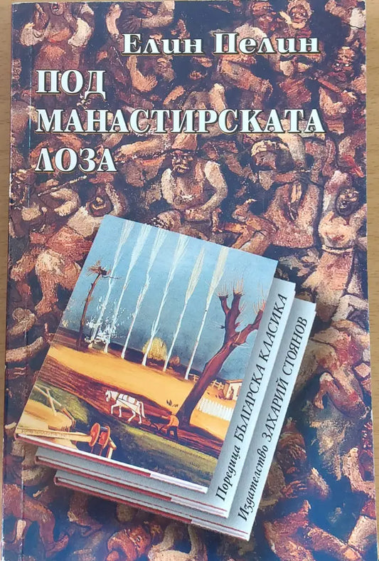 Под манастирската лоза - Книги