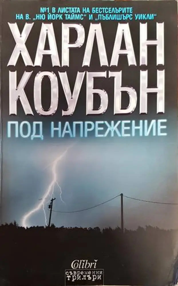 Под напрежение - Книги