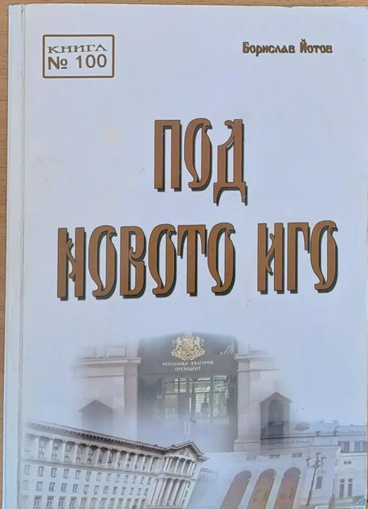 Под новото иго - Книги