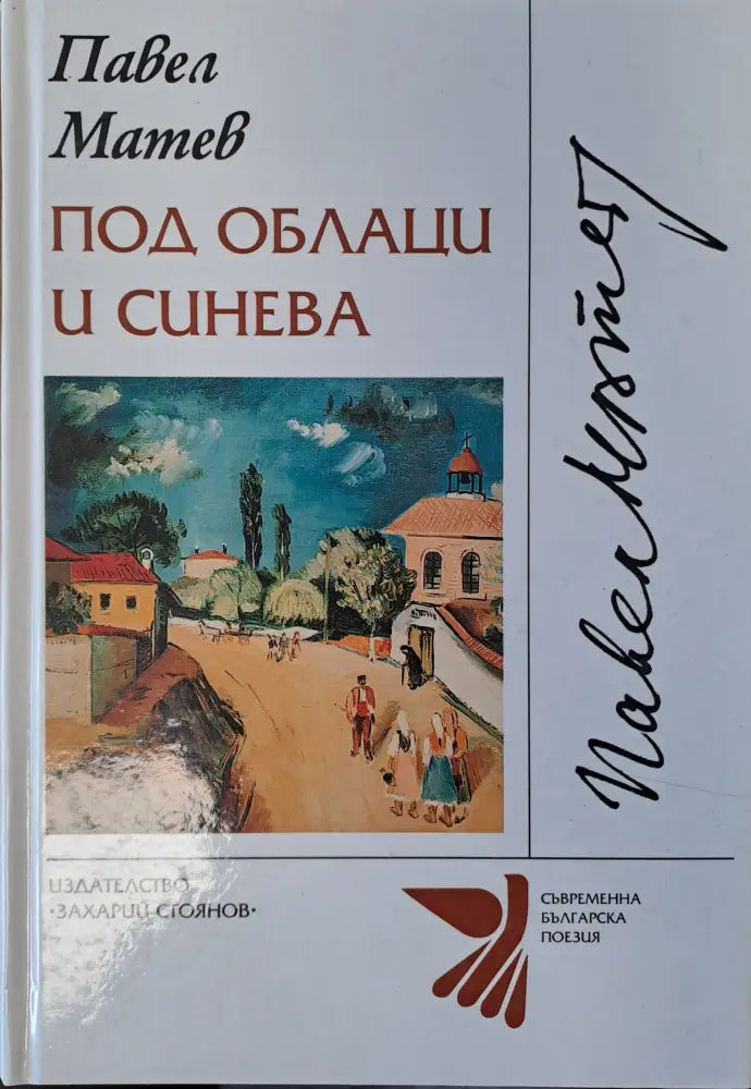 Под облаци и синева - Книги