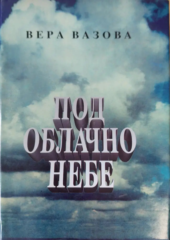 Под облачно небе - Книги