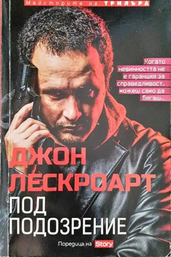 Под подозрение - Книги
