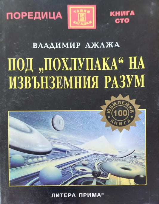 Под похлупака на извънземния разум - Книги