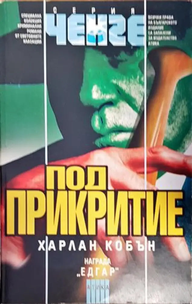 Под прикритие (2603) - Книга