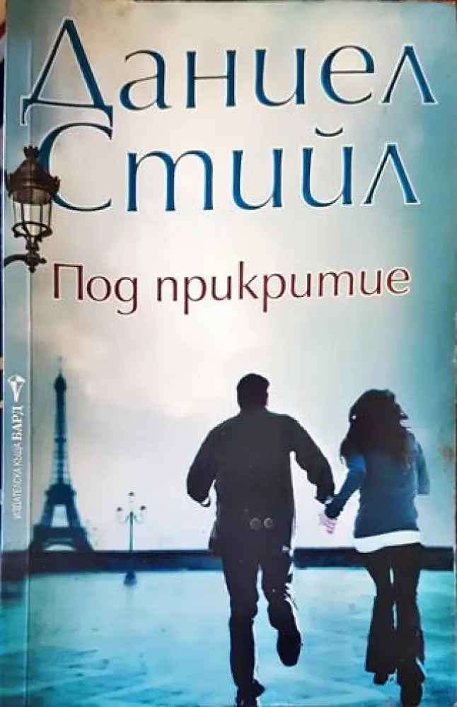 Под прикритие - Книги