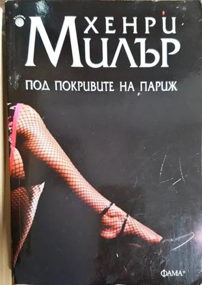 Под прикритие на Париж - Книга