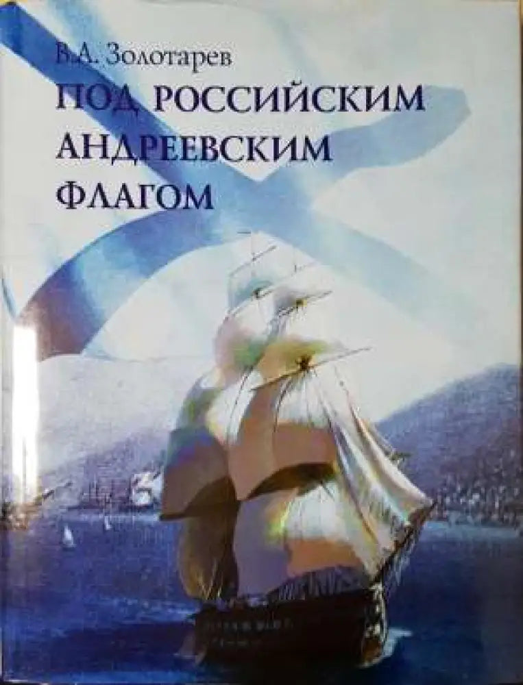 Под Российским Андреевским флагом - Книга