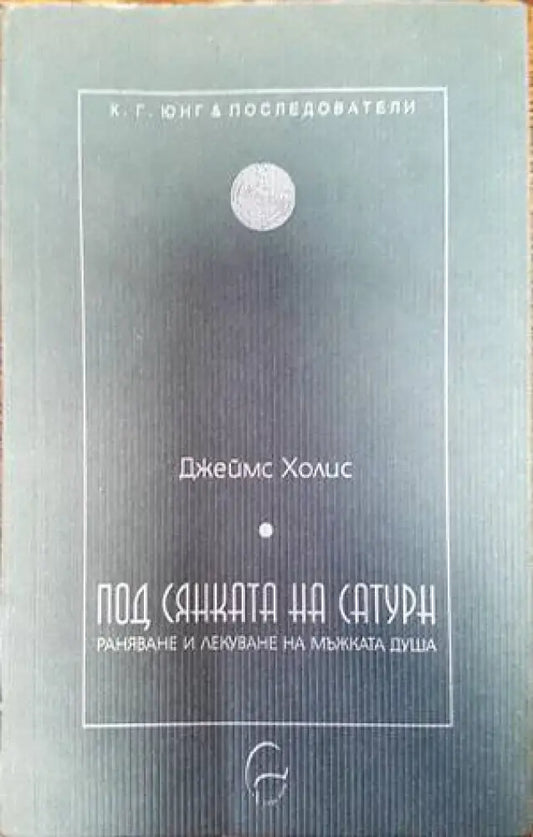 Под сянката на Сатурн - Книги
