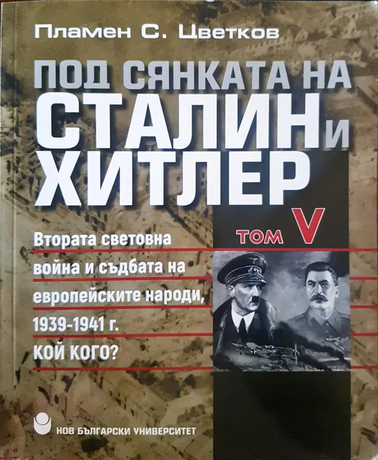 Под сянката на Сталин и Хитлер Том 5 - Книги