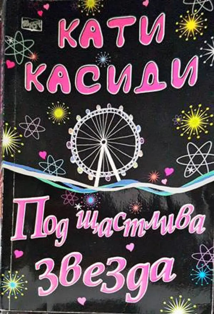 Под щастлива звезда - Книги