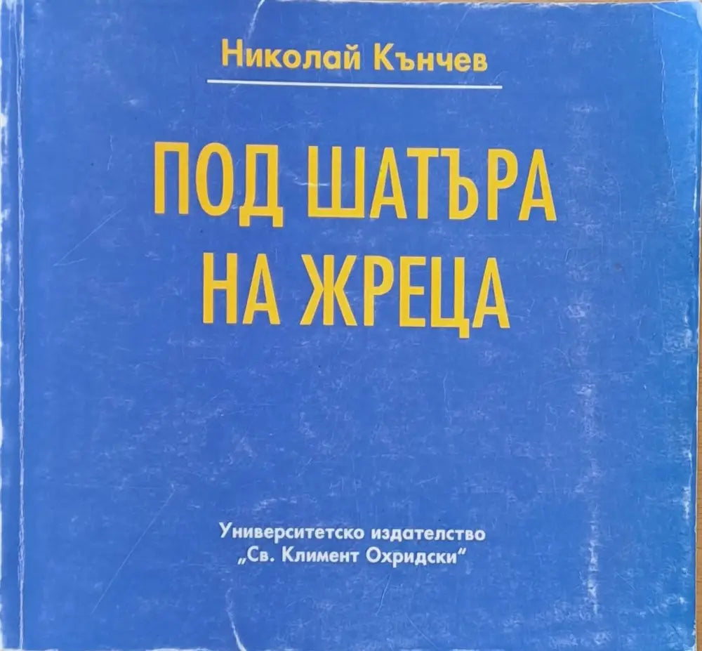 Под шатъра на жреца - Книги