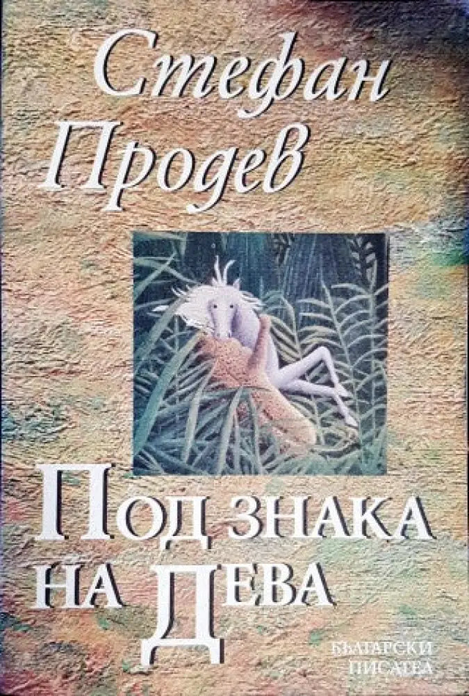 Под знака на дева (924) - Книга