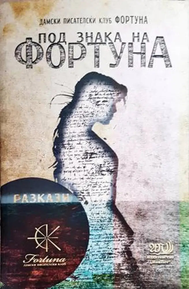 Под знака на Фортуна - Книги