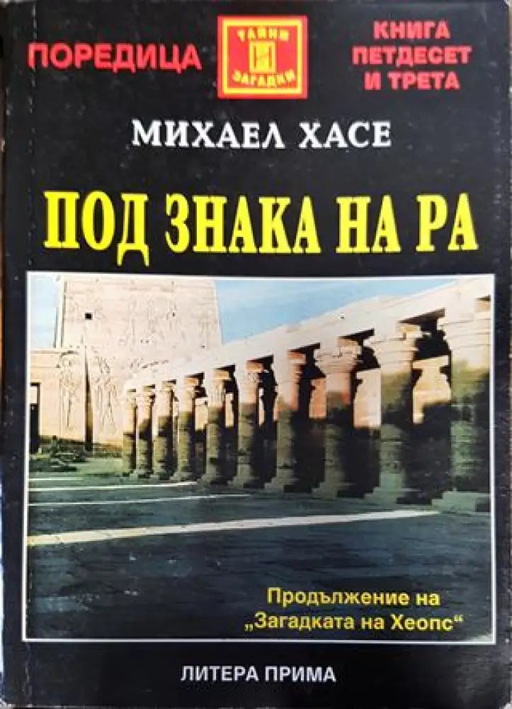 Под знака на Ра - Книги
