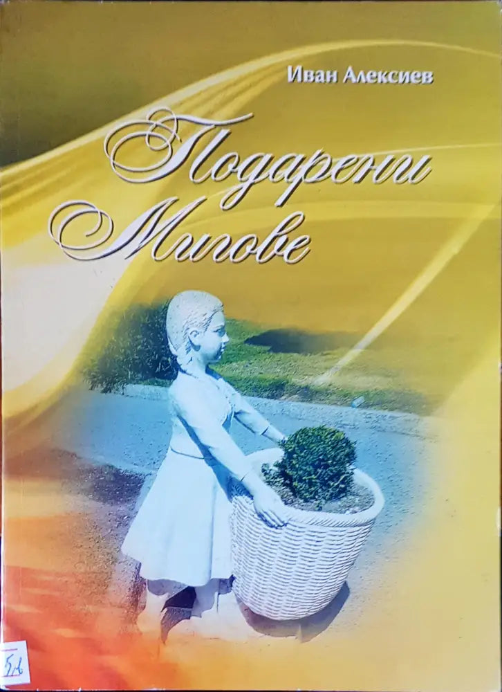 Подарени мигове - Книги