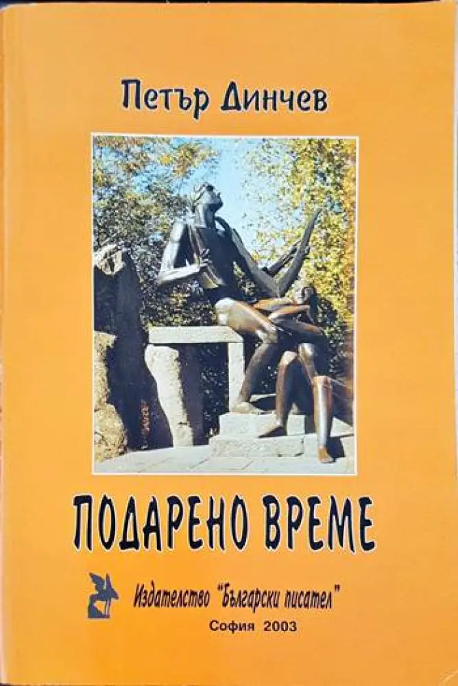 Подарено време - Книги