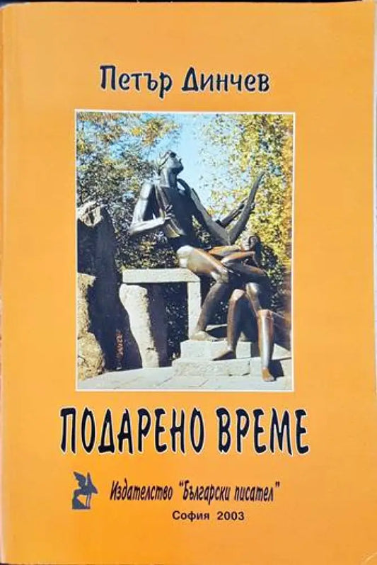 Подарено време - Книги