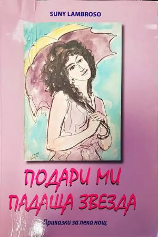 Подари ми падаща звезда - Книги
