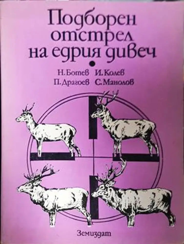 Подборен отстрел на едрия дивеч - Книги